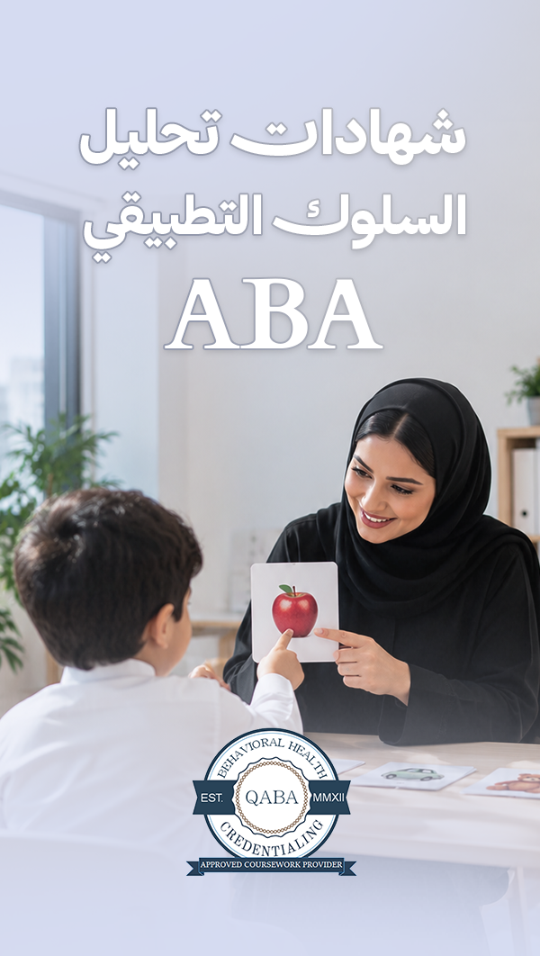 شهادات تحليل السلوك التطبيقي ABA