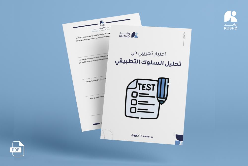 اختبار تجريبي: تحليل السلوك التطبيقي