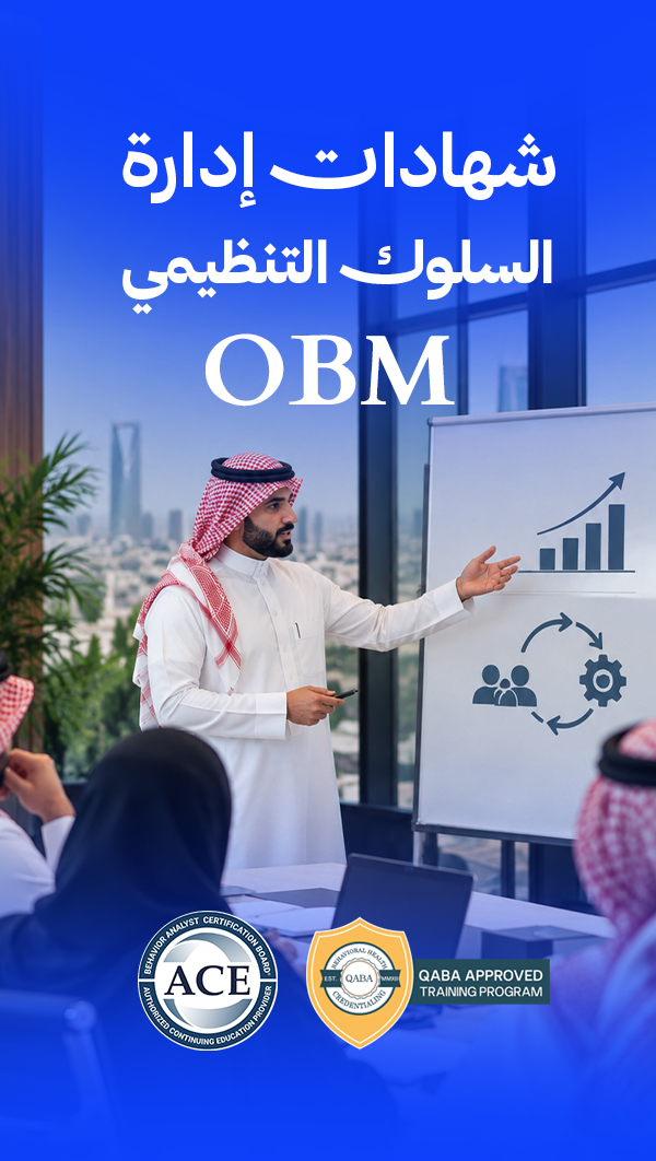 شهادات إدارة السلوك التنظيمي OBM