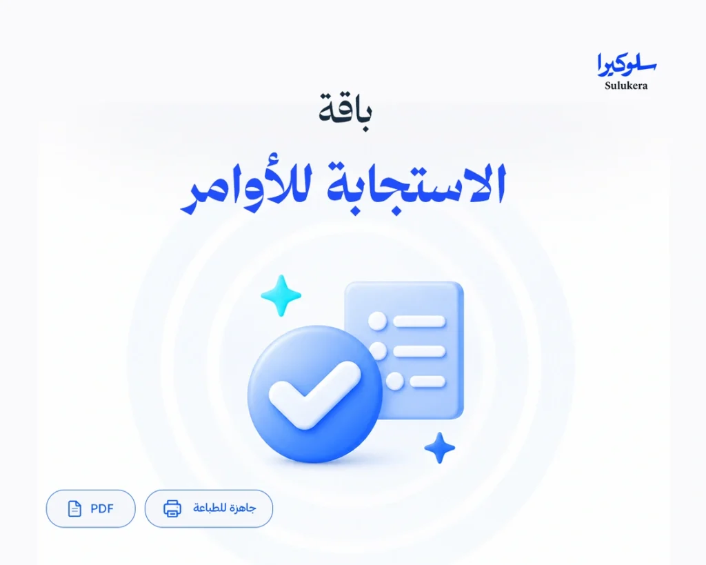 باقة الاستجابة للأوامر