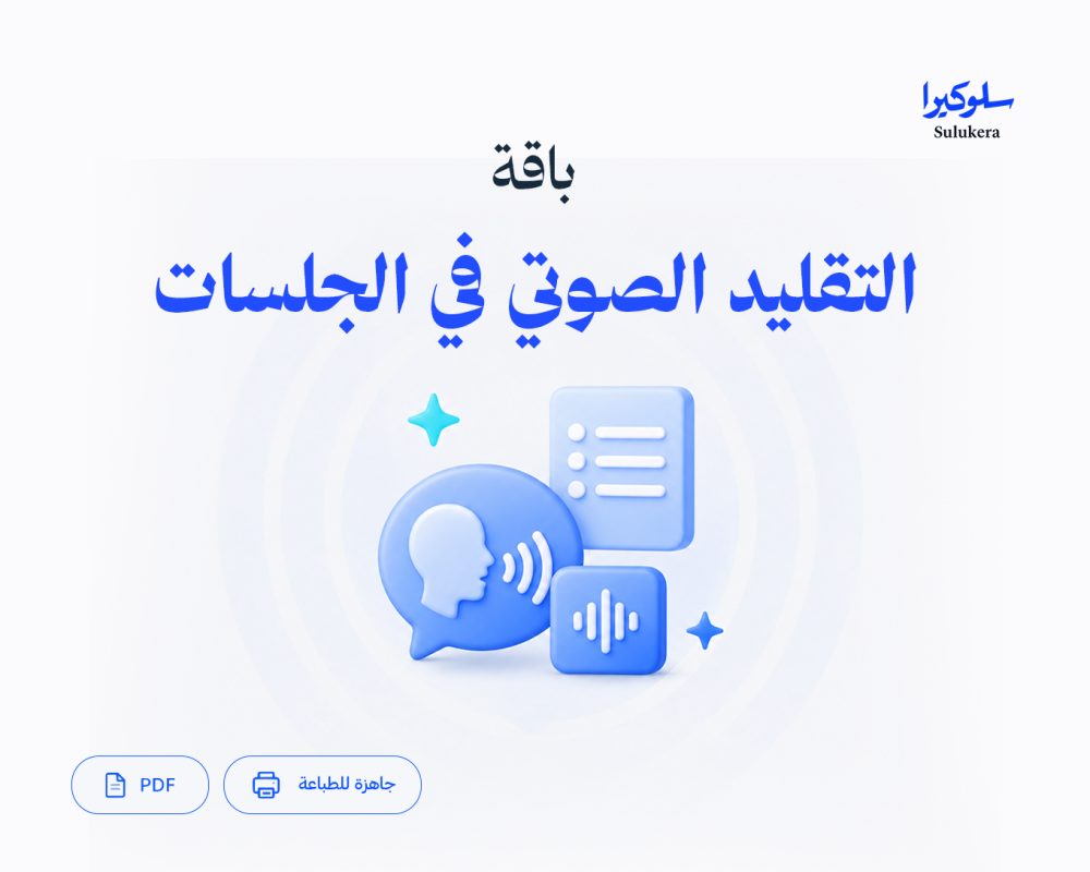 باقة التقليد الصوتي في الجلسات