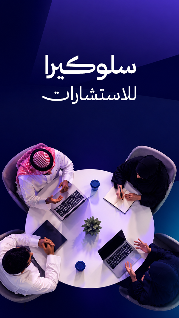 سلوكيرا للاستشارات