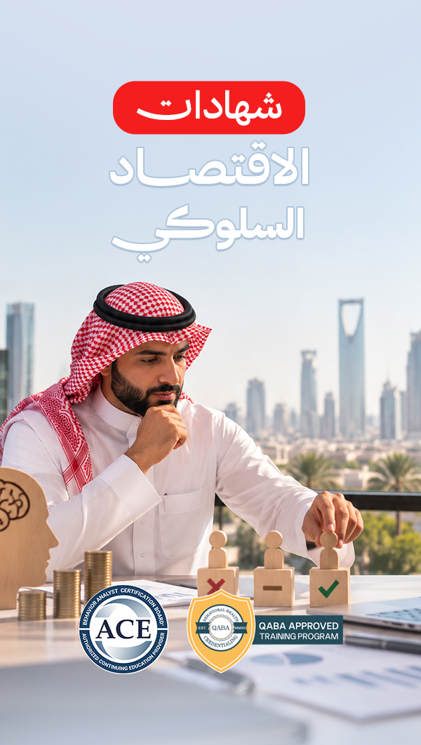 شهادات الاقتصاد السلوكي
